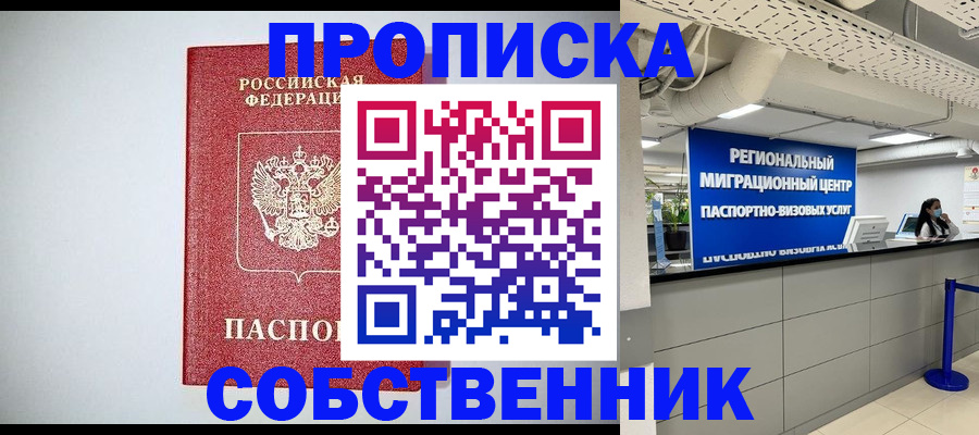 прописка 2025 в Салехарде